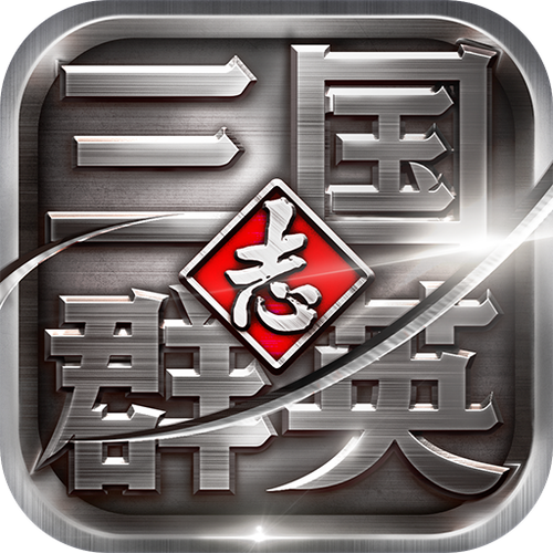 三国群英志单机版游戏截图