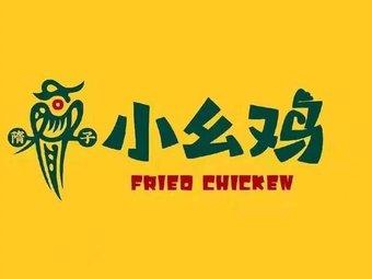 小幺鸡