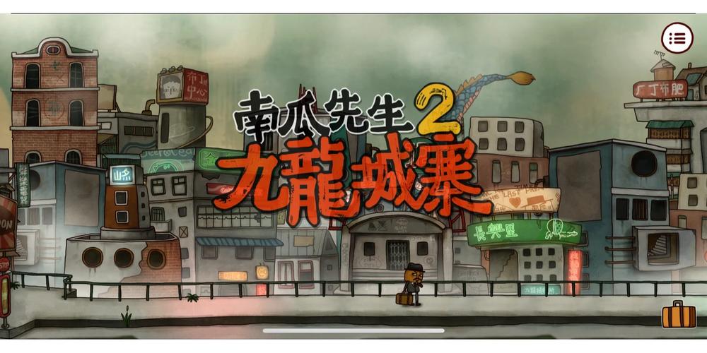 南瓜先生2九龙城寨游戏全章节解锁版安卓