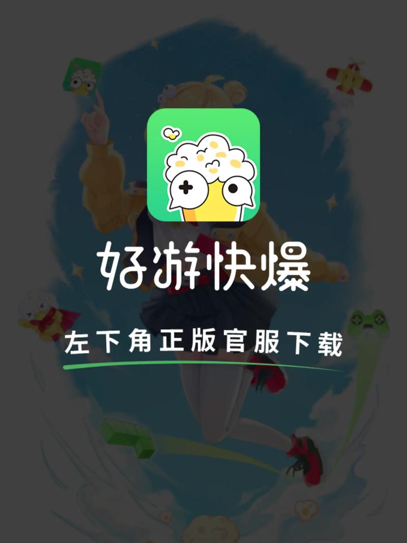 好游快爆