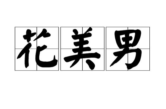 花样美男游戏截图