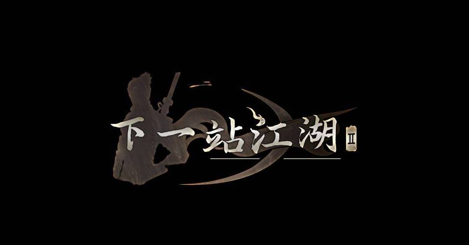 下一站江湖2