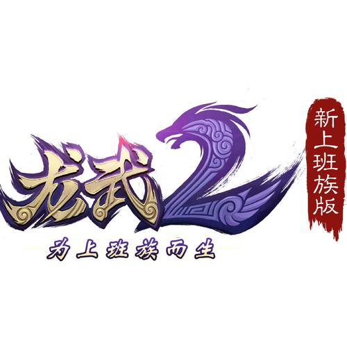 龙武2游戏截图