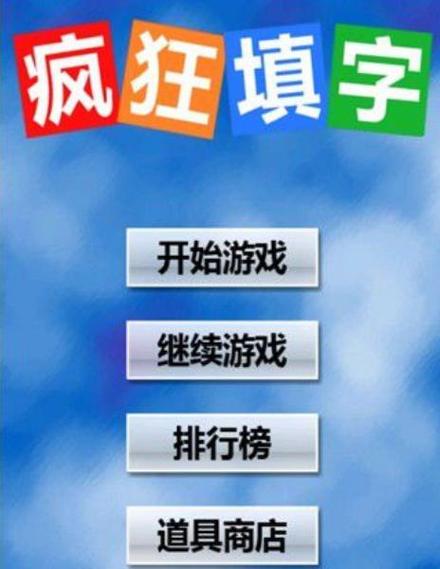 疯狂填字游戏缩略图