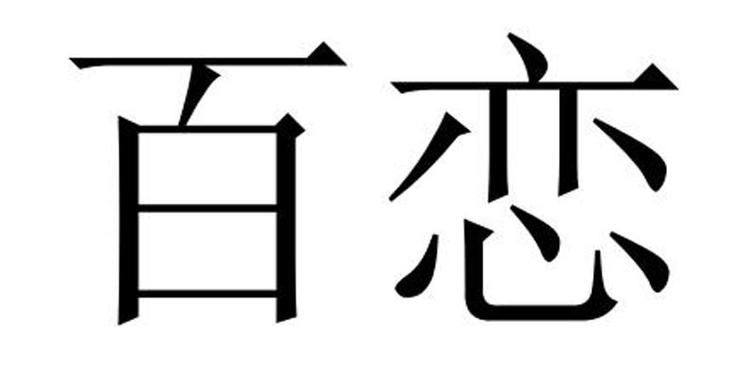 百恋app缩略图