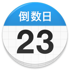 daysmatter倒数日