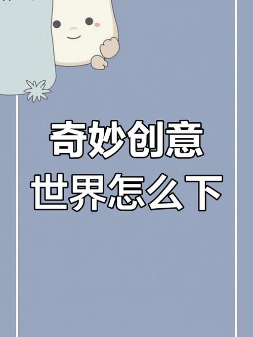 奇妙创意世界中文版游戏截图