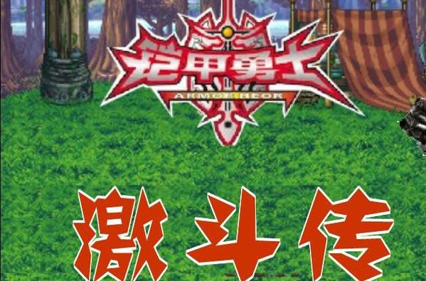 铠甲勇士激斗传2无敌版游戏截图