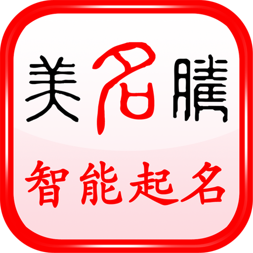 美名腾智能宝宝起名APP美名腾智能宝宝起游戏截图