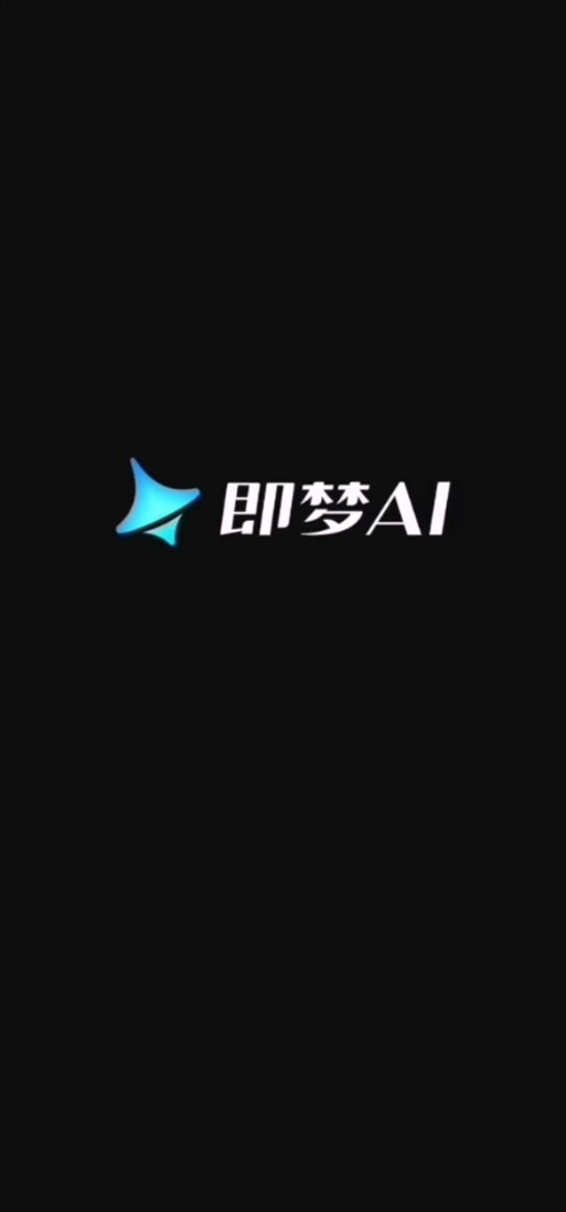 即梦AL官网