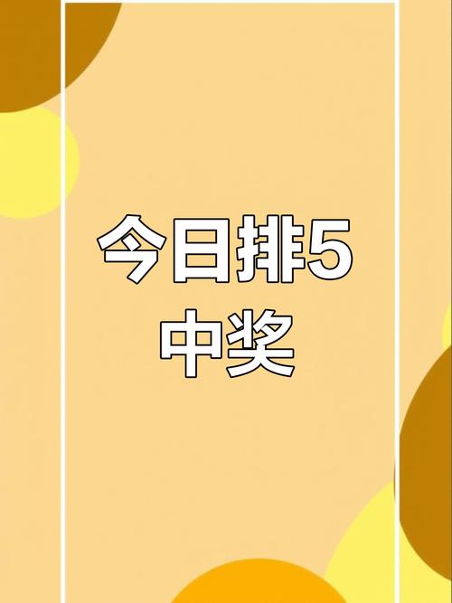 排列五开奖号码最近