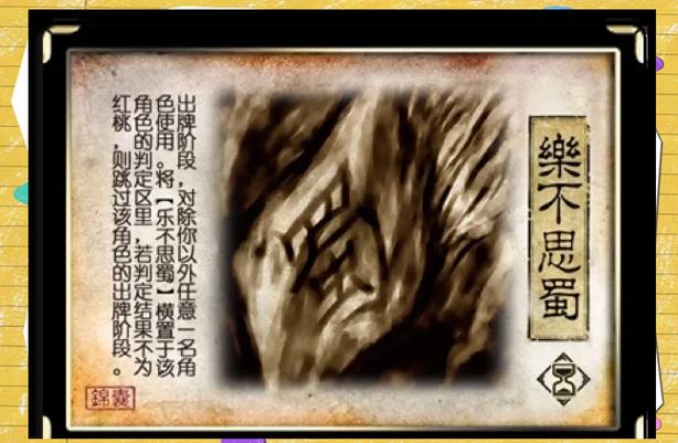 乐不思蜀怎么判定?缩略图