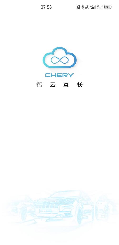 智云互联奇瑞APP官网2025游戏截图