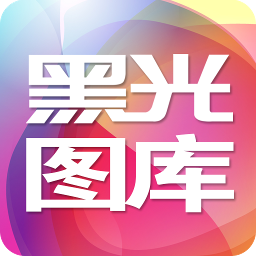 黑光图库app最新版游戏截图