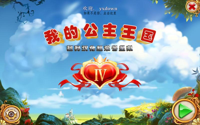 我的公主王国中文版