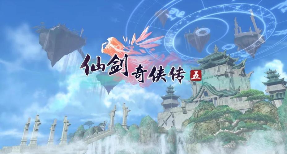仙剑奇侠传5攻略