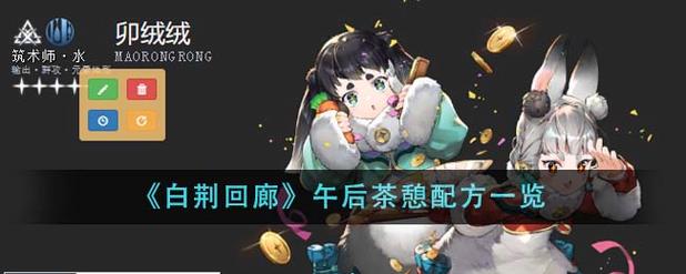 白荆回廊百里屠苏喝什么午后茶憩配方介绍