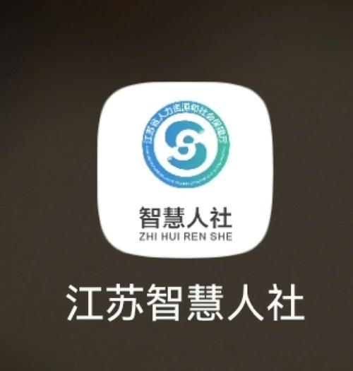 智慧人社app下载