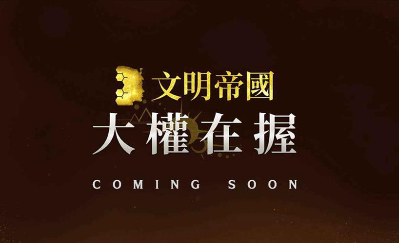 文明帝国