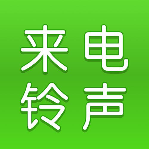 免费来电铃声