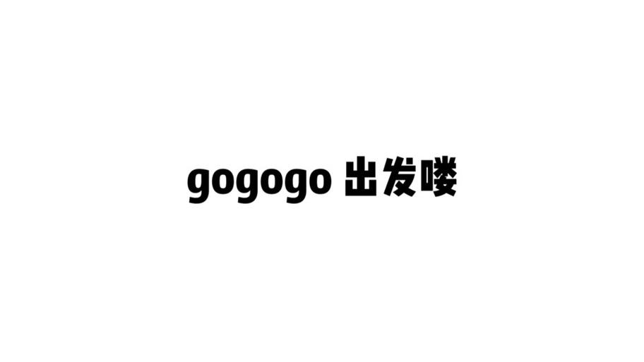 gogogo高清免费完整版缩略图