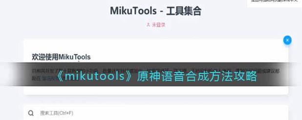 mikutools原神语音合成 火影语音包缩略图
