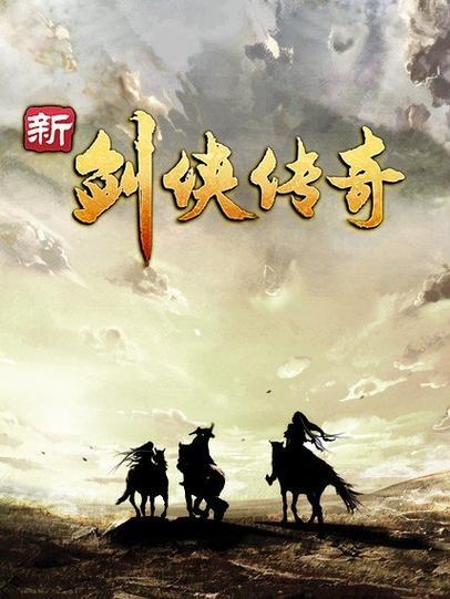 新剑侠传奇