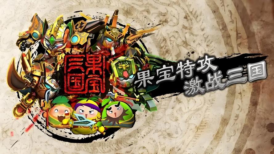 果宝三国破解版免费果宝三国内购破