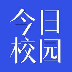 今日校园APP最新版本2025今日校园AP