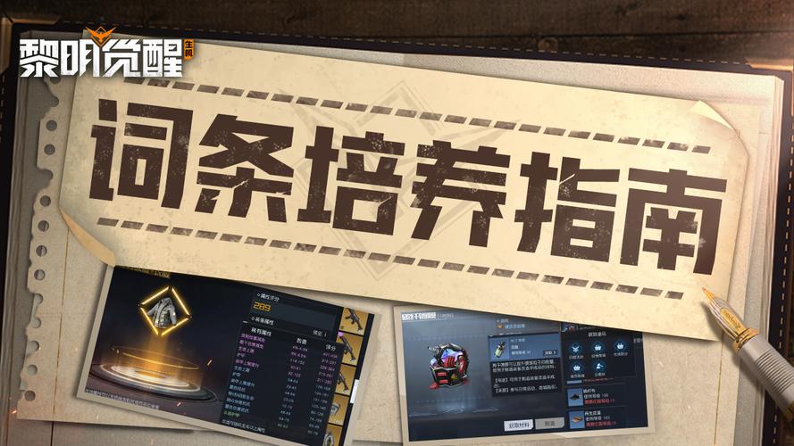 黎明觉醒:生机攻略词条培养指南,合理进行改造挑选!缩略图