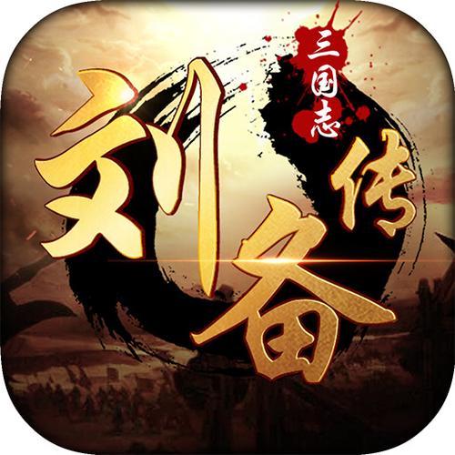 三国志刘备传游戏游戏截图