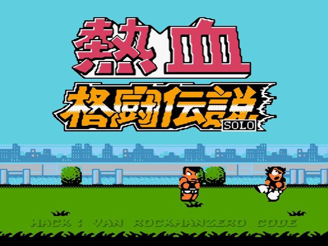 热血格斗fc手机