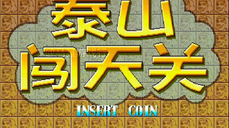 泰山闯天关