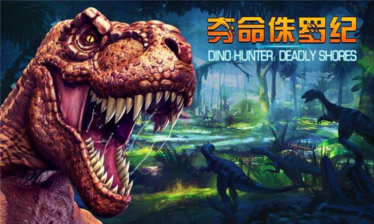 夺命侏罗纪官方版