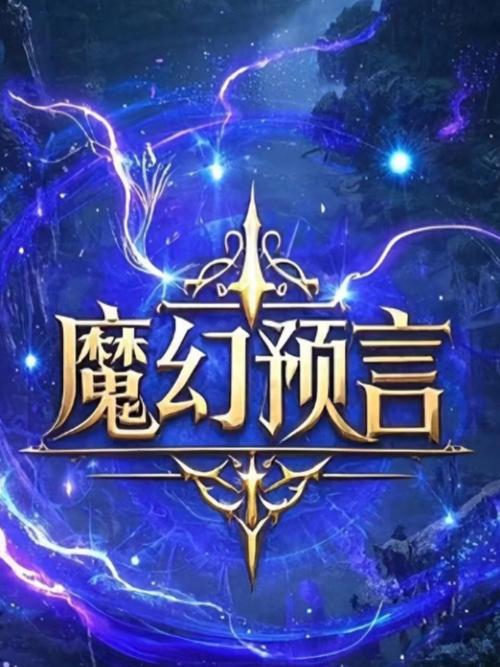 预言ol游戏截图