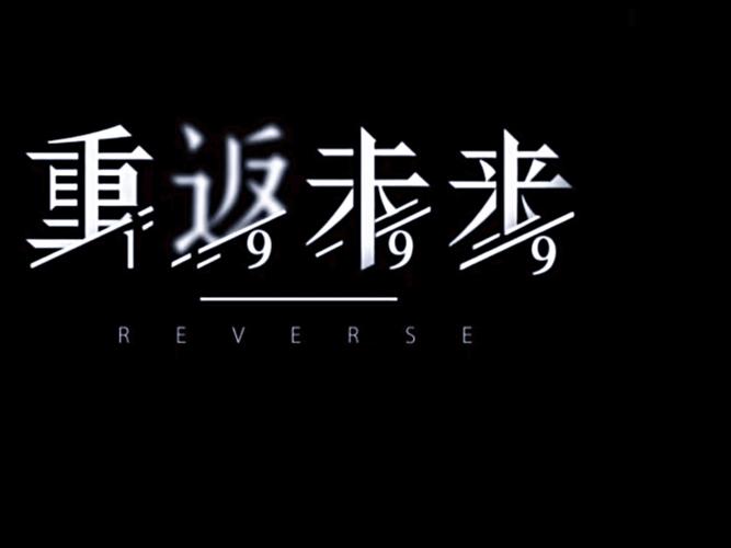 1999重返未来