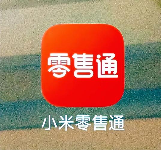小米零售通app
