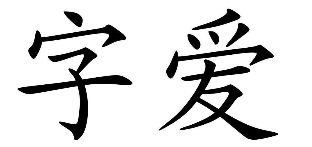 ifont爱字体官方正版