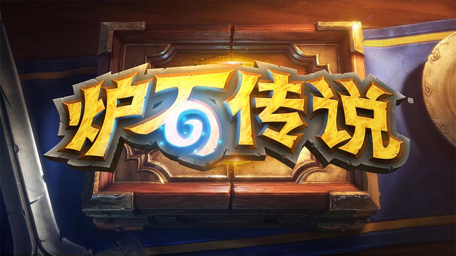 炉石传说官网入口游戏截图