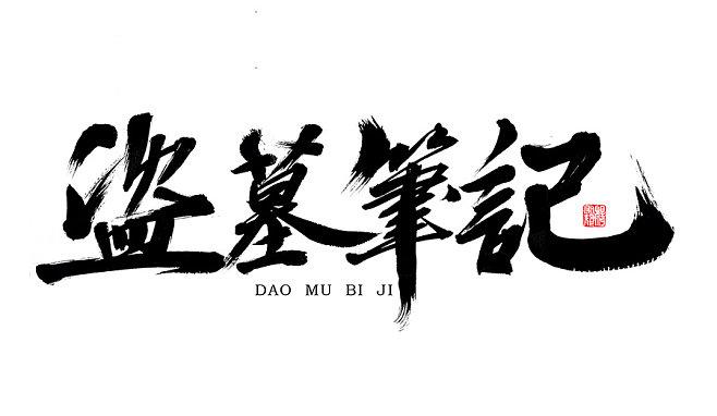 盗墓笔记最新