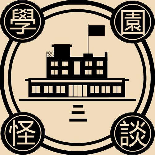 校园怪谈游戏截图