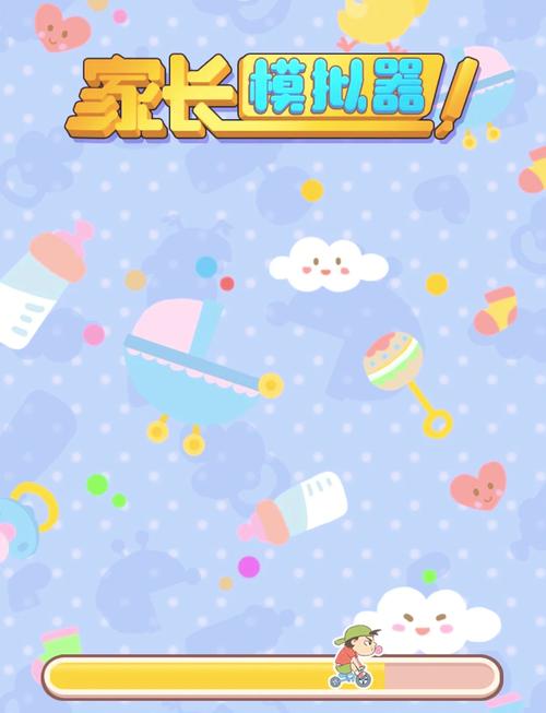 家长模拟器正版无广告版