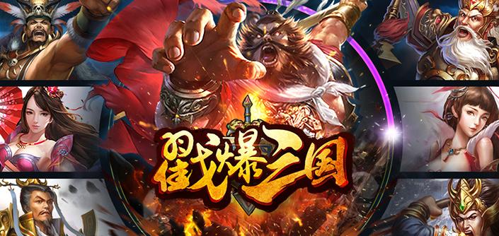 戳爆三国