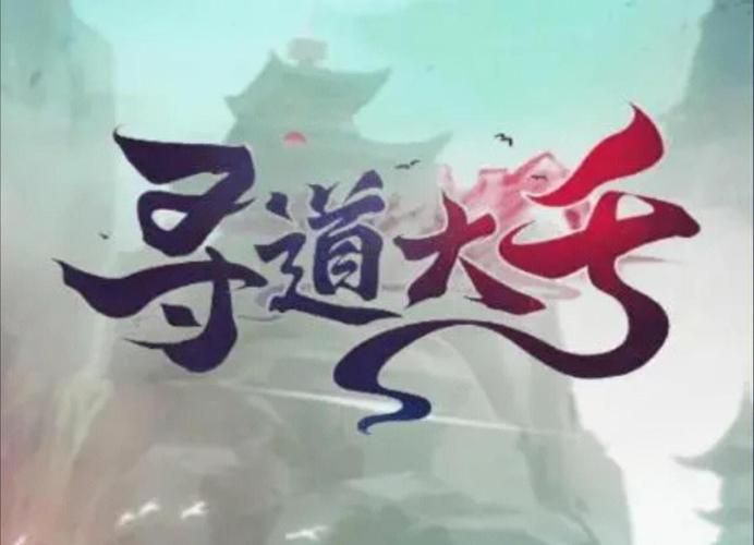 寻道大千官网版游戏截图