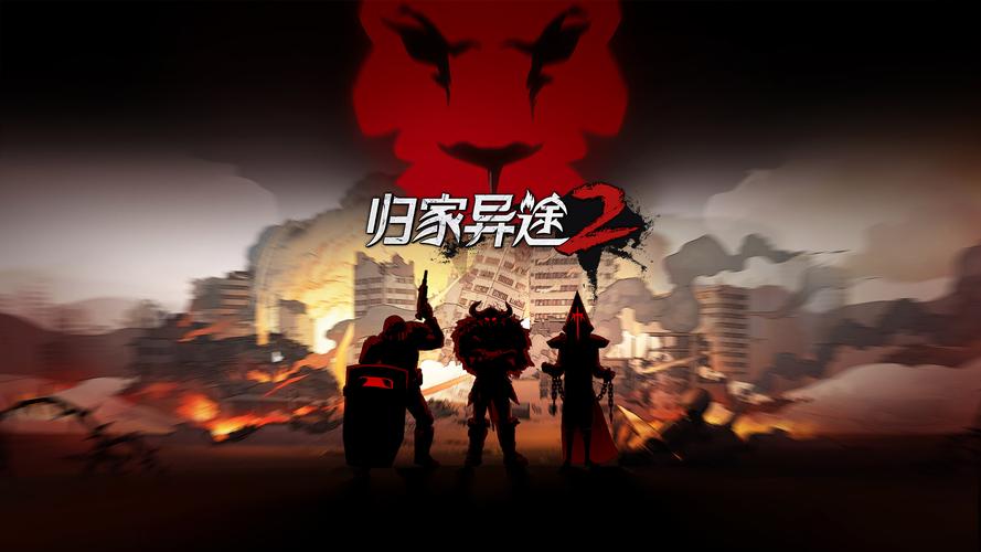 归家异途2(无限资源)