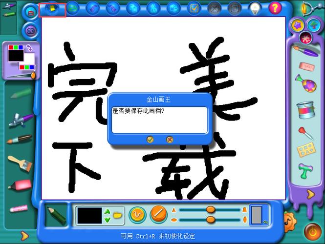 金山画王2006游戏截图