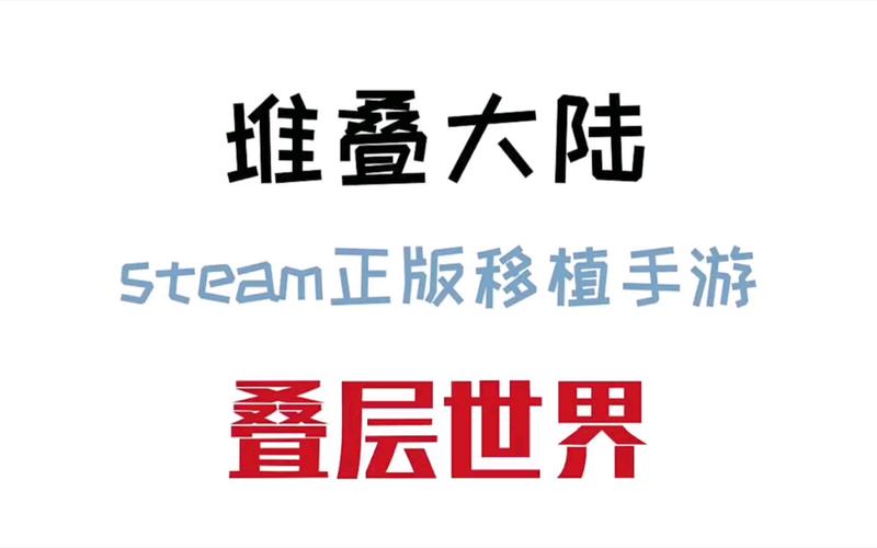 堆叠大陆免广告最新