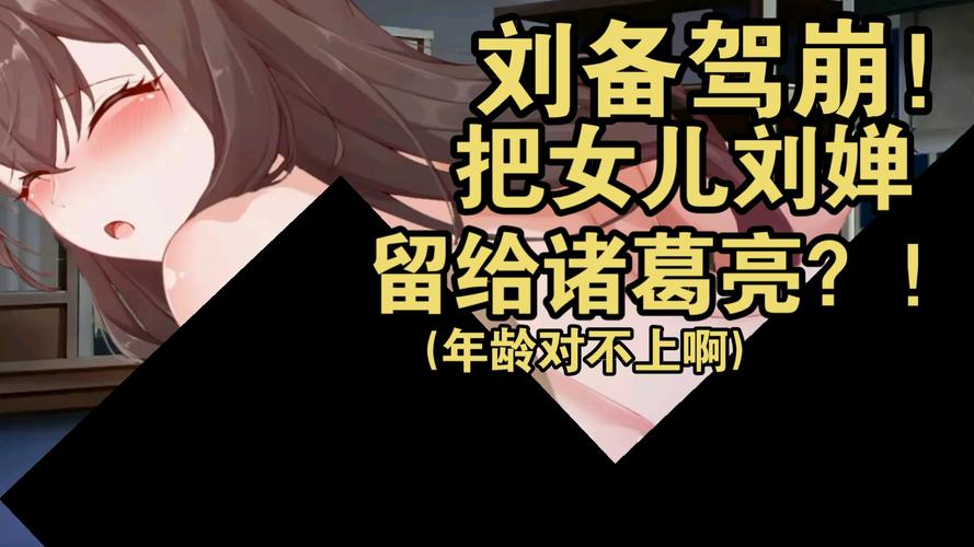 女刘禅养成计划缩略图