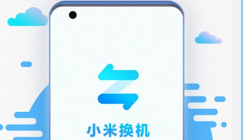 小米一键换机app官方版