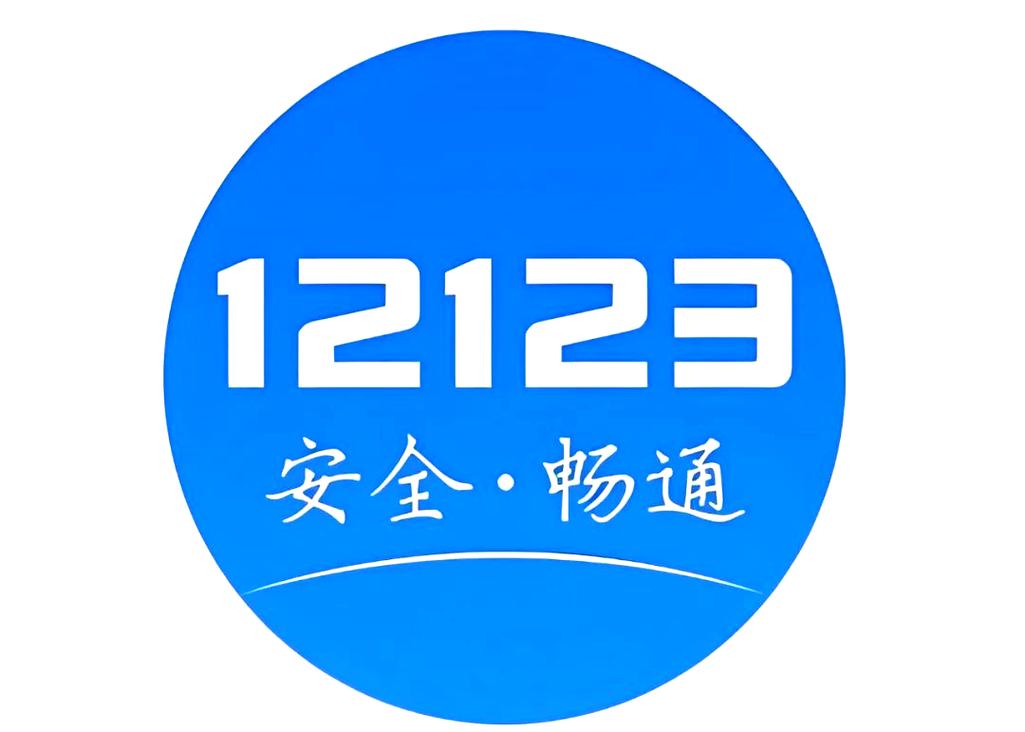 12123交管app游戏截图